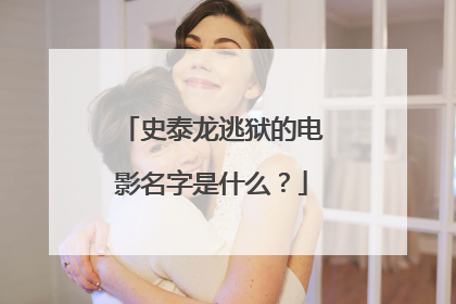 史泰龙逃狱的电影名字是什么？