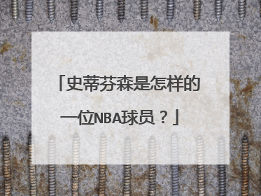 史蒂芬森是怎样的一位NBA球员？