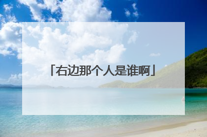 右边那个人是谁啊
