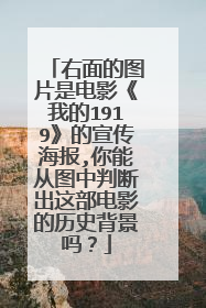 右面的图片是电影《我的1919》的宣传海报,你能从图中判断出这部电影的历史背景吗？
