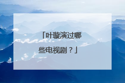 叶璇演过哪些电视剧?