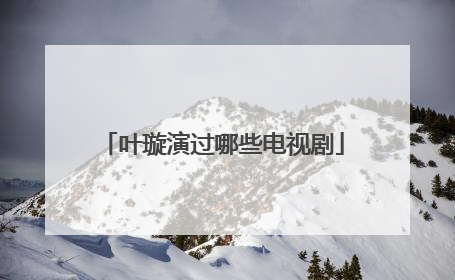 叶璇演过哪些电视剧