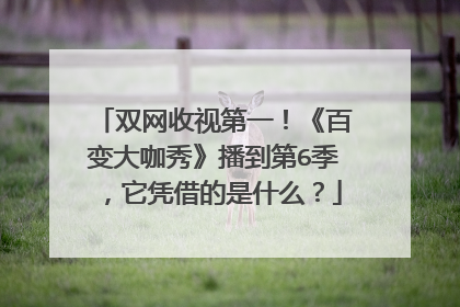 双网收视第一！《百变大咖秀》播到第6季，它凭借的是什么？