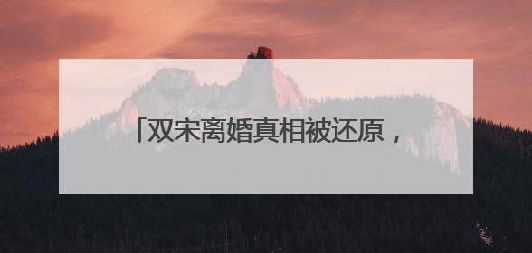双宋离婚真相被还原，宋仲基被圈内好友拉黑，宋仲基为何沦落至此？