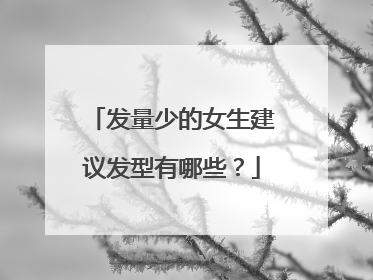 发量少的女生建议发型有哪些？