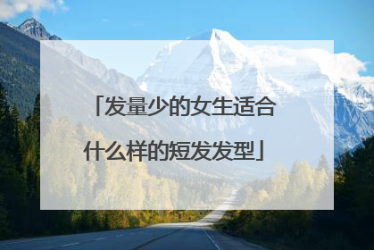 发量少的女生适合什么样的短发发型