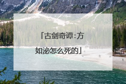 古剑奇谭:方如泌怎么死的