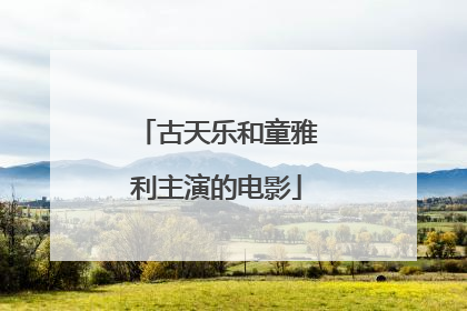 古天乐和童雅利主演的电影