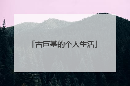 古巨基的个人生活