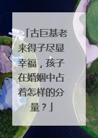 古巨基老来得子尽显幸福，孩子在婚姻中占着怎样的分量？