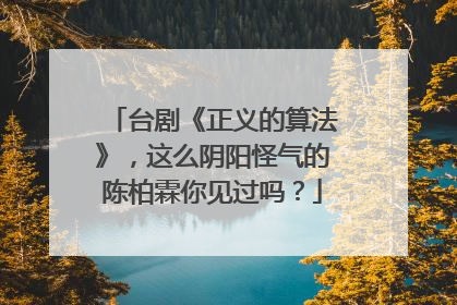 台剧《正义的算法》，这么阴阳怪气的陈柏霖你见过吗？