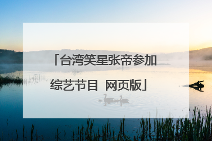 台湾笑星张帝参加综艺节目 网页版