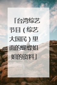 台湾综艺节目（综艺大国民）里面的蝴蝶姐姐的资料