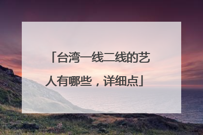 台湾一线二线的艺人有哪些，详细点