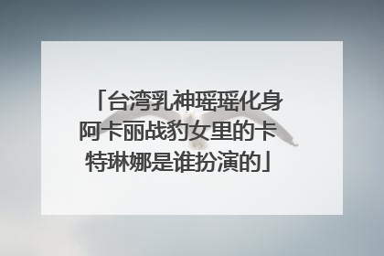 台湾乳神瑶瑶化身阿卡丽战豹女里的卡特琳娜是谁扮演的