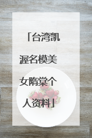 台湾凯渥名模美女隋棠个人资料