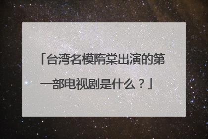 台湾名模隋棠出演的第一部电视剧是什么？