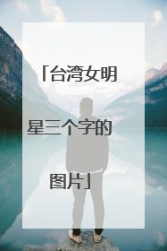 台湾女明星三个字的图片