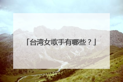 台湾女歌手有哪些？