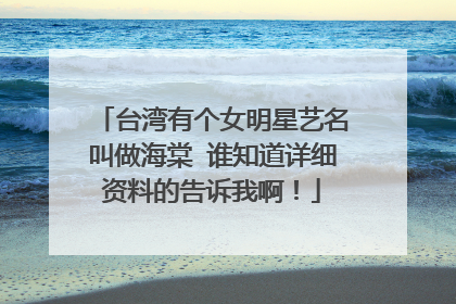 台湾有个女明星艺名叫做海棠 谁知道详细资料的告诉我啊!