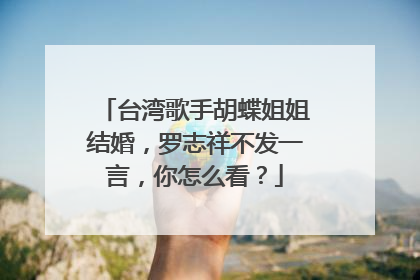 台湾歌手胡蝶姐姐结婚，罗志祥不发一言，你怎么看？