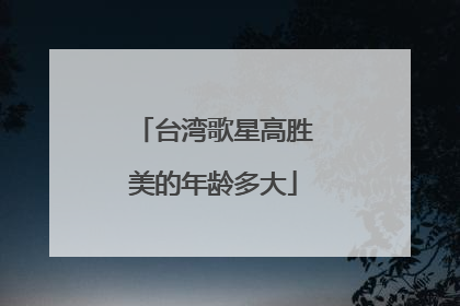 台湾歌星高胜美的年龄多大