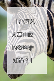 台湾艺人高山峰的资料谁知道？