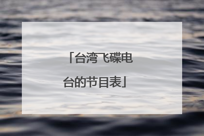 台湾飞碟电台的节目表