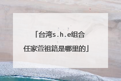 台湾s.h.e组合任家萱祖籍是哪里的