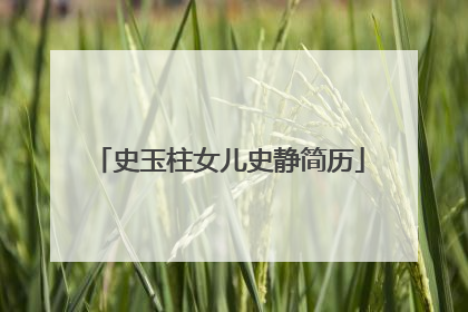 史玉柱女儿史静简历