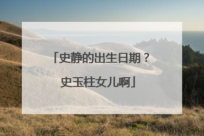 史静的出生日期? 史玉柱女儿啊