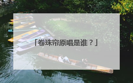 卷珠帘原唱是谁？
