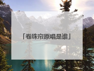 卷珠帘原唱是谁