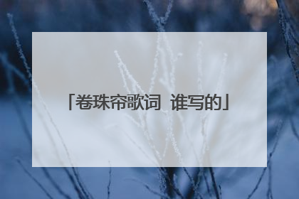 卷珠帘歌词 谁写的