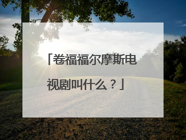 卷福福尔摩斯电视剧叫什么？