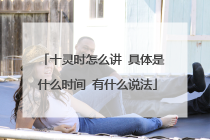 十灵时怎么讲 具体是什么时间 有什么说法