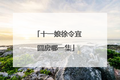 十一娘徐令宜圆房哪一集