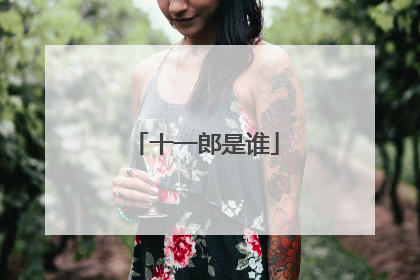 十一郎是谁