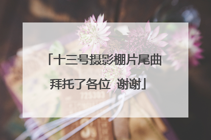 十三号摄影棚片尾曲拜托了各位 谢谢