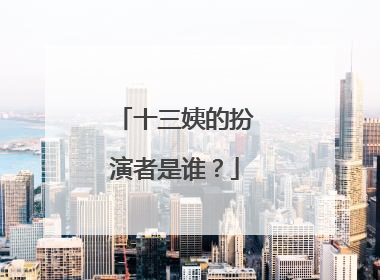 十三姨的扮演者是谁?