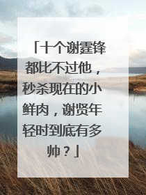 十个谢霆锋都比不过他，秒杀现在的小鲜肉，谢贤年轻时到底有多帅？