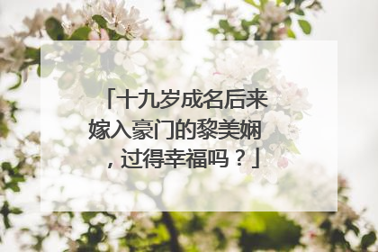 十九岁成名后来嫁入豪门的黎美娴，过得幸福吗？