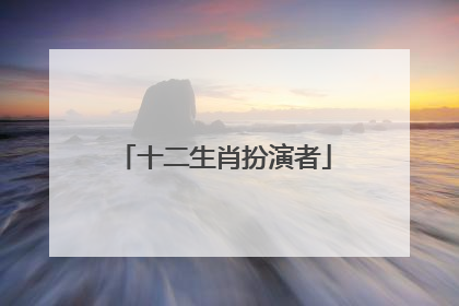 十二生肖扮演者