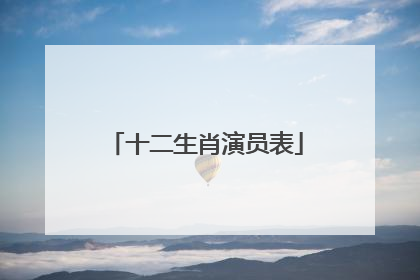 十二生肖演员表