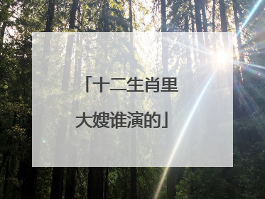 十二生肖里大嫂谁演的