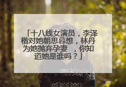 十八线女演员,李泽楷对她朝思暮想,林丹为她抛弃孕妻 ,你知道她是谁吗?