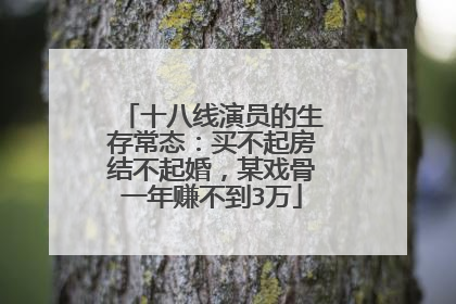 十八线演员的生存常态:买不起房结不起婚,某戏骨一年赚不到3万