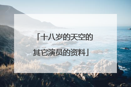 十八岁的天空的其它演员的资料