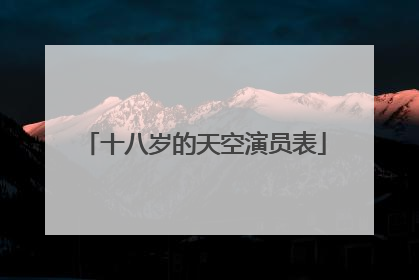 十八岁的天空演员表