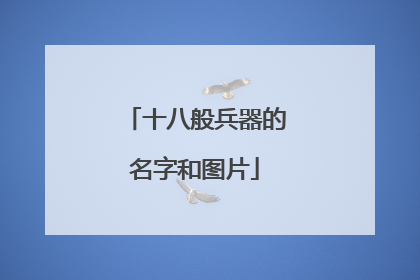 十八般兵器的名字和图片
